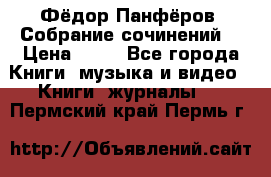 Фёдор Панфёров “Собрание сочинений“ › Цена ­ 50 - Все города Книги, музыка и видео » Книги, журналы   . Пермский край,Пермь г.
